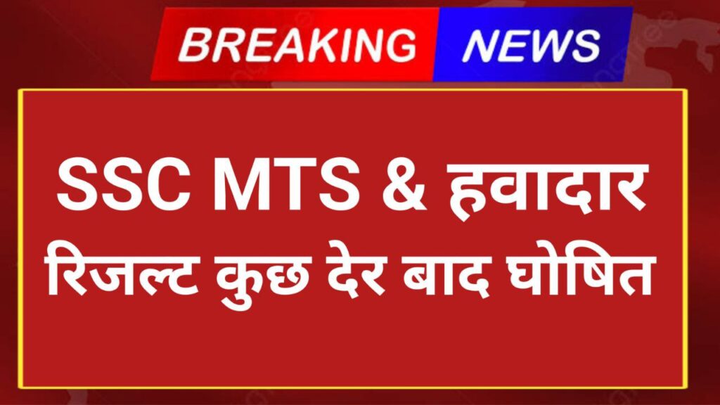 SSC MTS Result 2024